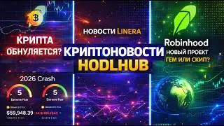КРИПТОНОВОСТИ: РЫНОК НА ДНЕ?НОВЫЙ ТЕСТНЕТ ROBINHOOD СКИП ИЛИ ГЕМ? LINERA АПДЕЙТЫ!