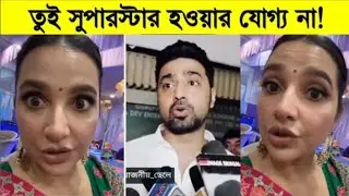 শুভশ্রী সুপারস্টার হওয়ার যোগ্য না! শুভশ্রীকে ধুয়ে দিলেন দেব। Subhashree ganguly