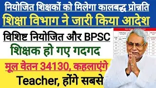 बिहार के सभी शिक्षकों को Promotion शुरू ? | नियोजित शिक्षकों के प्रोन्नति का आदेश | Bihar Teacher