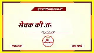 सेवक की अरदास प्यारे  || Seewak ki ardaas pyaree  || RKS BHAKTI SANGEET