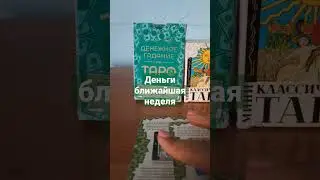 #таро .Деньги ближайшая неделя