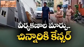 వీర్యకణాల మార్పు..చిన్నారికి కేన్సర్ | Couple Deceived with Srushti Test Tube Baby Centre Fraud