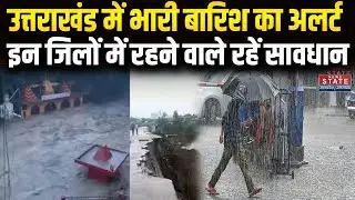 Uttarakhand Heavy Rain Alert: उत्तराखंड पर अगले 24 घंटे भारी, कई जिलों में मूसलाधार बारिश का अलर्ट