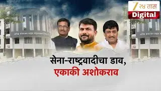 Special Report | Ashok Chavan | सेना राष्ट्रवादीचा डाव, एकाकी अशोकराव | Zee24Taas