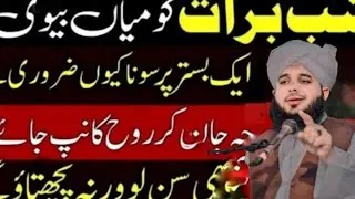 Shab e Barat Mein Mian Biwi Ka Aik Sath Sona Kyun Zaroori Hai?15 ۔10.Shaban | Peer Ajmal raza