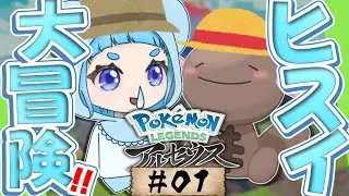 【アルセウス配信♯01】た、タイムスリップしている？！くまたろ配信【ゆっくり配信】