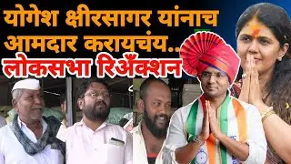 beed vidhansabha : yogesh kshirsagar यांना ग्रामीण भागात चांगला प्रतिसाद | Marathi Maharashtra
