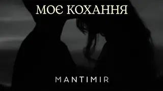 M A N T I M I R &ndash; Моє кохання (Official Audio) | Ukrainian Trap Soul & R&B | Romantic Music