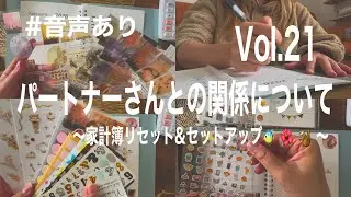 【音声あり・作業BGM】家計簿セットアップ&リセット🐠🌺🐿️/質問にお答え/2人の関係とは！？/1人社長おおかみ/借金あり/凸凹家計