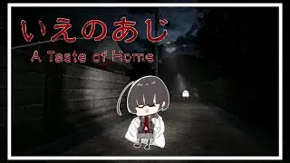 【いえのあじ | A taste of home】お母さんとの約束を破って友達の家に遊びに行きます！！【ビーカー/ Vtuber】