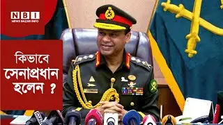 কিভাবে সেনাপ্রধান হলেন জেনারেল এস এম শফিউদ্দিন আহমেদ ।  Genaral SM Safiuddin Ahmed । Army Chief