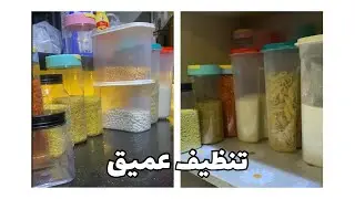 روتين الاستعداد ✨اول تنظيفات رمضان 2026🌙تنظيف عميق من القلب♥️