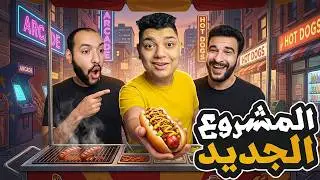 فتحنا مشروع جديد عربية اكل مسمم  ! 😂🔥 | Hotdog The Videogame