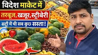 सर्दी के मौसम में तरबूज 😱 | विदेशी सुपरमार्केट का सच