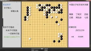 女子名手半决赛，连斩於之莹周泓余两女王，丁柯文强势崛起进决赛