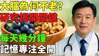 大腦為何能保持年輕？研究發現一個日常小動作，竟能強化記憶與專注力，效果超乎想像