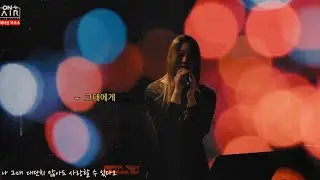[𝑺𝒆𝒊𝒓𝒆𝒏 𝑺𝒐𝒏𝒈] 𝓃𝑜.1 사비나앤드론즈가 부르는 강아솔의 '그대에게'