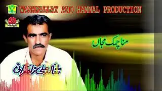 New Balochi HD Songs 2020 - Mana Chamak Majan - Shakir Ali Zamurani