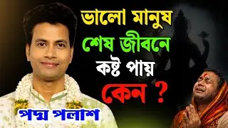 ভালো মানুষ শেষ জীবনে কষ্ট পায় কেন ? পদ্মপলাশ এর নতুন কীর্তন ! Padma Palash Kirtan 2026 #kirtan