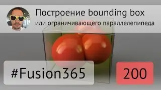 Построение bounding box во Fusion 360 - Выпуск #200