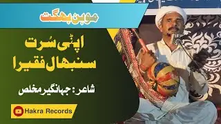 Apnri Surt Sambhal Faqeera - Mohan Bhagat - Saraiki Folk Song