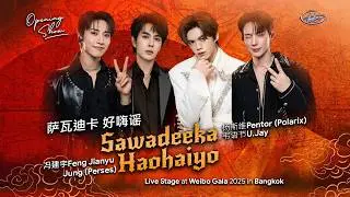 Weibo Gala 2025 Opening | Sawadika Hohaiyo (萨瓦迪卡 好嗨谣) | 泻建宇, Pentor杨斯维, U.JAY韦语节, Jung PERSES
