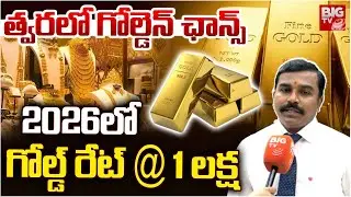 Gold Rate Downfall | బంగారం ధరలు తగ్గబోతున్నాయా?| Gold Rates Price In 2026 | BIG TV