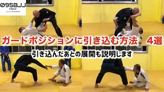 【柔術初心者向け】ガードポジションへの引き込み方　4選【その後の展開例もあるよ】