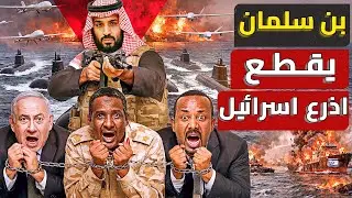 بن سلمان ينهي ملف السودان⛔ضرب شحنات اثيوبية قادمة لحميدتي صفقة طائرات شبحية من باكستان لدعم البرهان❗