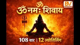 ॐ नमः शिवाय 108 बार | 12 ज्योतिर्लिंग मंत्र | Powerful Shiva Mantra | BhaktiVibe24