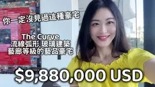 你一定沒見過這種豪宅 The Curve 流線弧形 玻璃藝品豪宅 九百八十萬美金