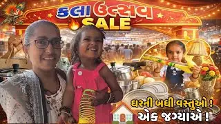 ઘરની બધી વસ્તુઓ એક જગ્યાએ | કલા ઉત્સવ SALE Full Tour