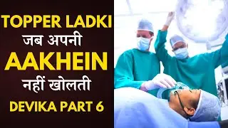 Topper Ladki जब अपनी Aakhein नहीं खोलती | School Love Story DeVika (Part 6)