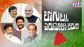 లోగుట్టు పెరుమాళ్ళకెరుక : Internal Conflicts in Telangana Congress Leaders  @News360Telugu.