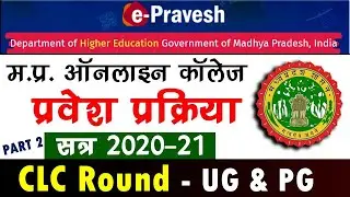 CLC Round Online Admission Process in College of MP 2020-21 : e-Pravesh MP College Admission Process