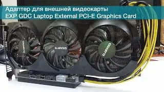 Адаптер для внешней видеокарты EXP GDC Laptop External PCI-E Graphics Card