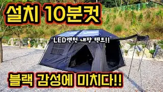 설치 10분컷 블랙 텐트 감성에 미치다 | 오토텐트 확장성 까지 모두 가졌다 | 캠프밸리 | 오패캐420 텐트 | 오토쉘터 | 자동텐트 | 텐트리뷰
