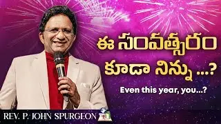 ఈ సంవత్సరం కూడా నిన్ను ...? | REV.P.JOHN SPURGEON | 23-01-26 | JFM