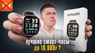 Уделали Xiaomi и Huawei?! AMAZFIT BIP MAX – Лучшие Смарт Часы 2026 до 10.000 Руб? Карты, Новые Фишки