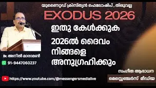 🔥 EXODUS 2026 | NEW YEAR BLESSINGS & PROPHECIES | Br. Anil Maramon | LIVE @ YWCA THIRUVALLA