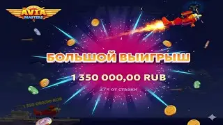 🔥МЕГА ЗАНОС В AVIAMASTERS  ЗА 3 МИНУТЫ.. КАПЕЦ ЧТО ЭТО БЫЛО.. BIG WIN ✈️ ВЗЛЕТ И ВЫИГРЫШ!🔥