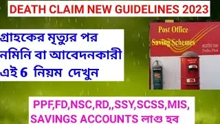 DEATH CLAIM NEW GUIDELINES FOR 2023 BY POST OFFICE