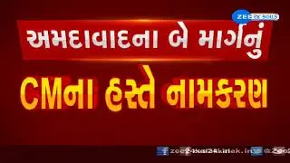 Ahmedabad: Iscon Ambli Road is now will be known as C.J. road | CM Bhupendra Patel | ZEE 24 Kalak