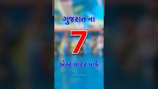 ગુજરાતના 7 બેસ્ટ વોટરપાર્ક | Gujarat ma aavel water park | Best waterpark in gujarat | #waterpark