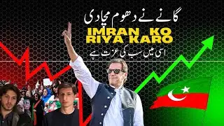 Imran Ko Riha Karo &ndash; Emotional Anthem | Urdu Motivational Protest Song 2025  #freeimrankhannow