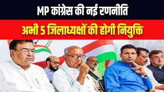 MP Congress District President: Congress में बदलाव की शुरुआत, अभी सिर्फ 5 जिलाध्यक्षों के नाम तय