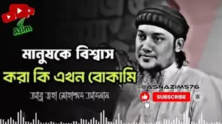 মানুষকে বিশ্বাস করা-কি বোকামি | আবু ত্বহা মোহাম্মদ আদনান | নতুন ওয়াজ ২০২৫ 
