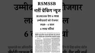 Rsmssb update || Rsmssb latest news today || Rsmssb news |  Rsmssb news today | Rsmssb breaking news