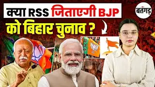 Bihar Election 2025 : क्या RSS जिताएगी BJP को बिहार चुनाव? | Bihar Election News