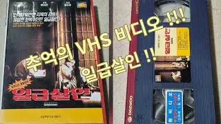 일급살인  VHS 비디오 테이프!!!
